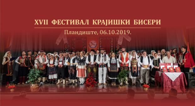 Фестивал Крајишки бисери - Пландиште 2019